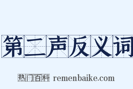 第二声反义词是什么意思的图片
